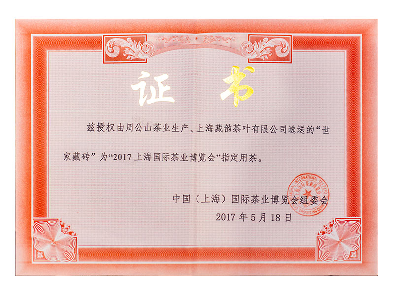中国（上海）国际茶业博览会组委会证书